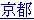 Japanese for Kyoto