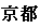 Japanese for Kyoto